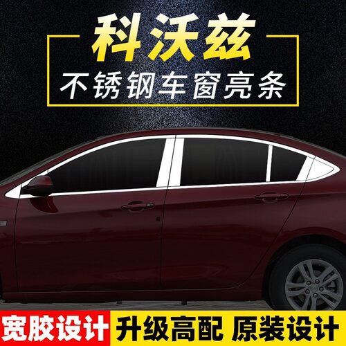 雪佛兰科沃兹不锈钢车窗亮条黑钛