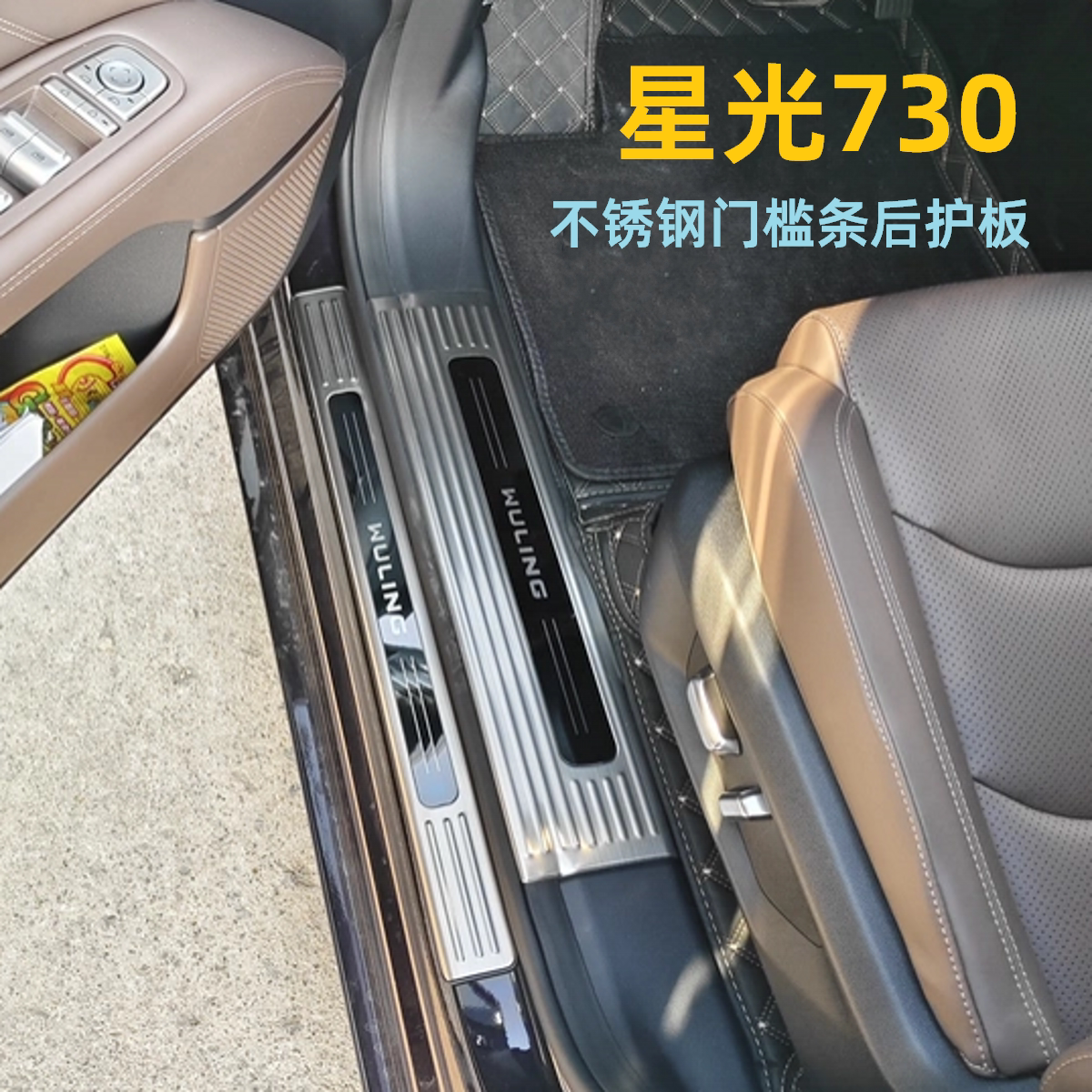 五菱星光730不锈钢迎宾门槛条图片