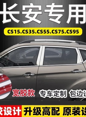 长安CS15/CS35plus/CS55/CS75专用不锈钢车窗亮条饰条装饰片改装