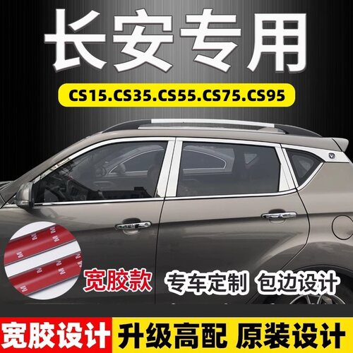 长安CS15355595车窗亮条