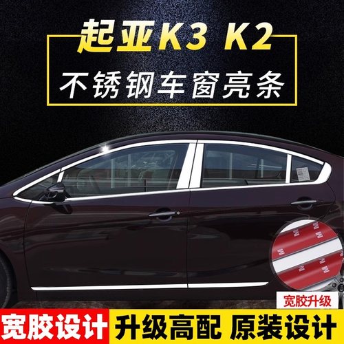 起亚K3起亚K2不锈钢车窗亮条
