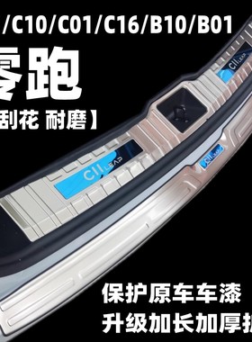 零跑C11C10C01C16B10B01装饰汽车用品后备箱保险杠防护条尾门护板