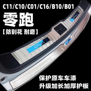 零跑C11C10C01C16B10B01装 饰汽车用品后备箱保险杠防护条尾门护板