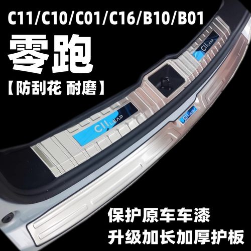 零跑C11C10C01C16B10B01后护板