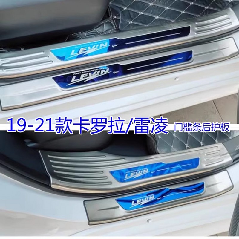卡罗拉雷凌不锈钢门槛条迎宾踏板