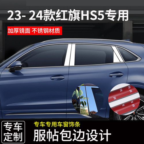 红旗HS5车窗饰条不锈钢升级高配