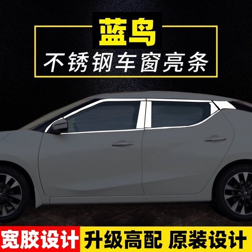 蓝鸟轩逸天籁不锈钢车窗亮条饰条