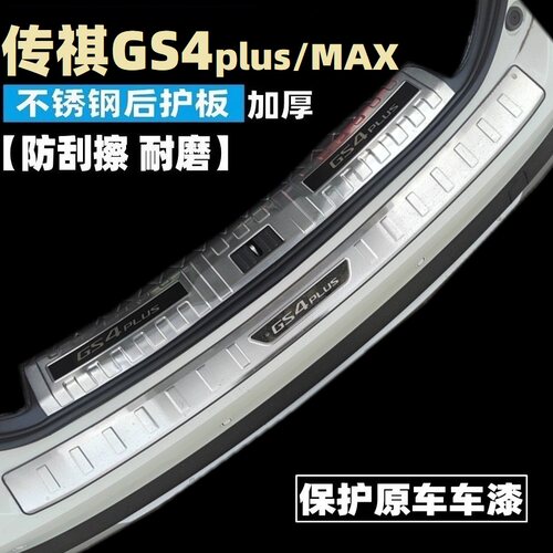 传祺GS4plus/MAX不锈钢后护板