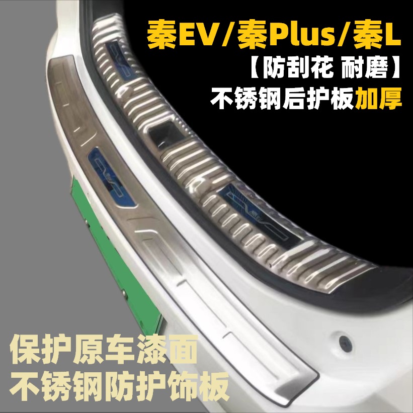 比亚迪秦EV PRO plus 秦L保险杠DMi后尾箱后备箱防护条护板门槛条