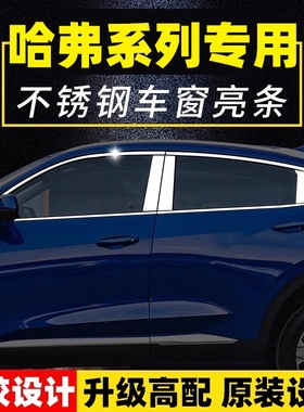 哈弗M6plus H6 H2S H1专用不锈钢车窗饰条亮条车身改装亮片玻璃条
