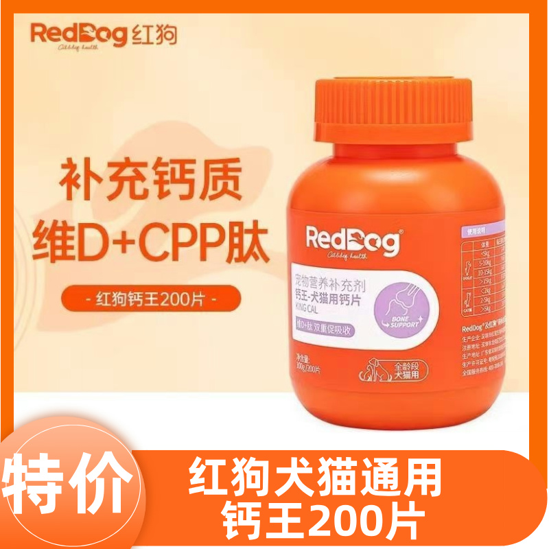 正品红狗钙王猫咪狗专用钙片宠物骨质疏松健骨补钙泰迪金毛200片