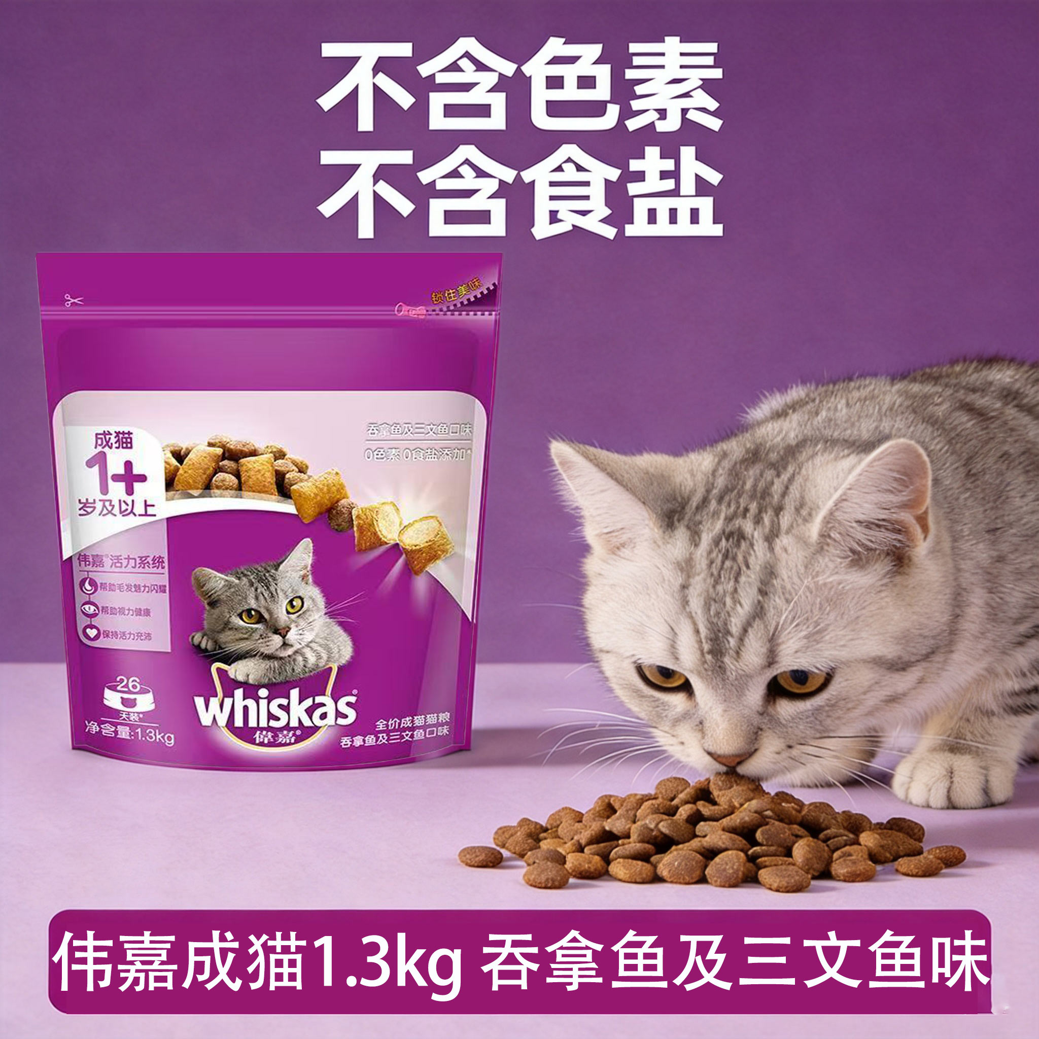 伟嘉成猫1.3kg专用鱼肉味吞猫全价膨化粮