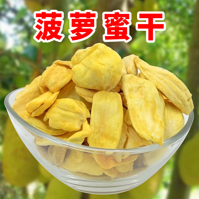 菠萝蜜干越南水果干菠萝蜜干包大树特产波罗蜜干儿500g包邮