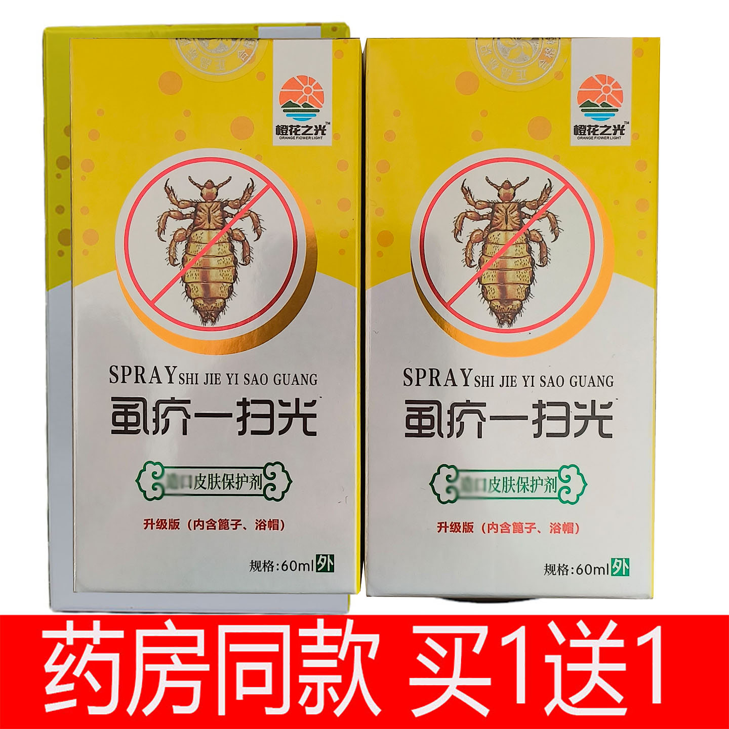 橙花之光虱疥一扫光买1送1