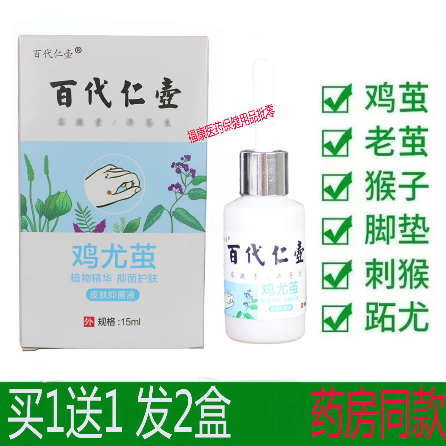 百代仁壶鸡尤茧皮肤抑菌液买2送1