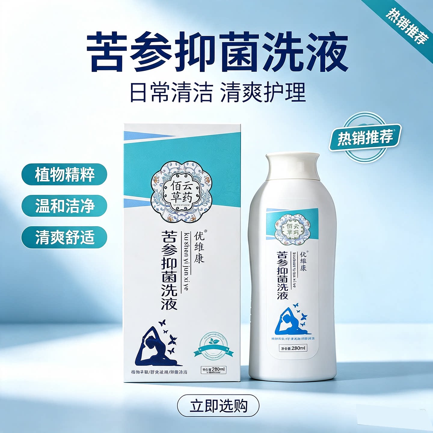 买2送1 佰草云药优维康苦参抑菌洗液女性私处清洁异味抑菌洗液