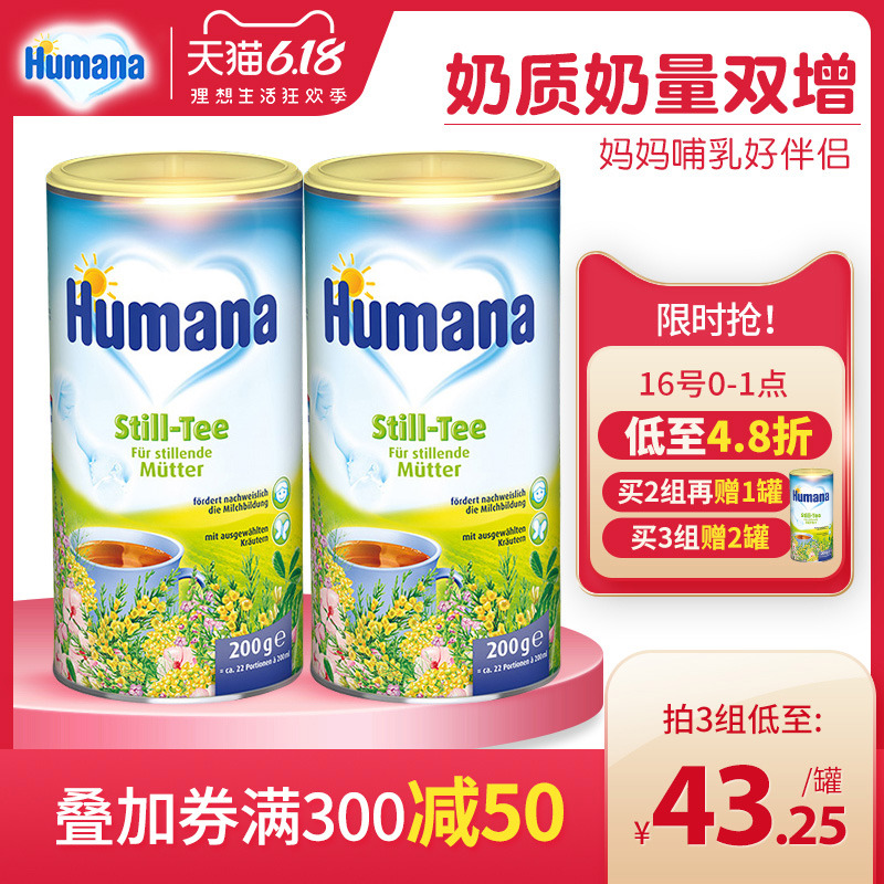 Humana德国催奶茶产妇追奶神器下奶茶增奶通乳下奶神器哺乳期*2罐