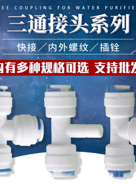家用净水器2分全三通3纯水机通用