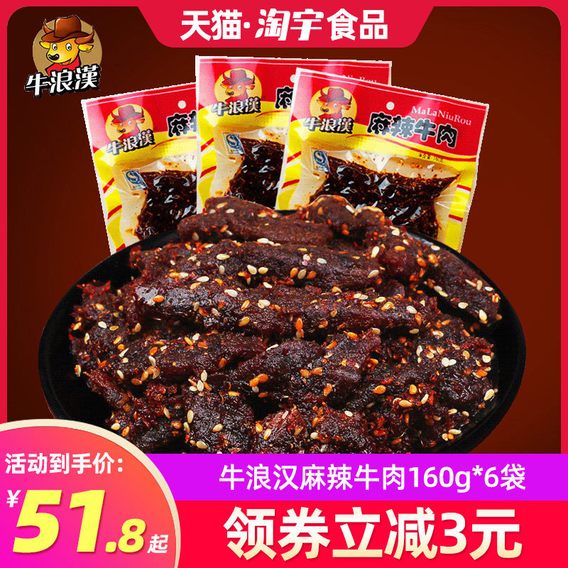 牛浪汉麻辣牛肉160g*6袋 辣味零食烧烤牛肉干流浪汉四川重庆特产