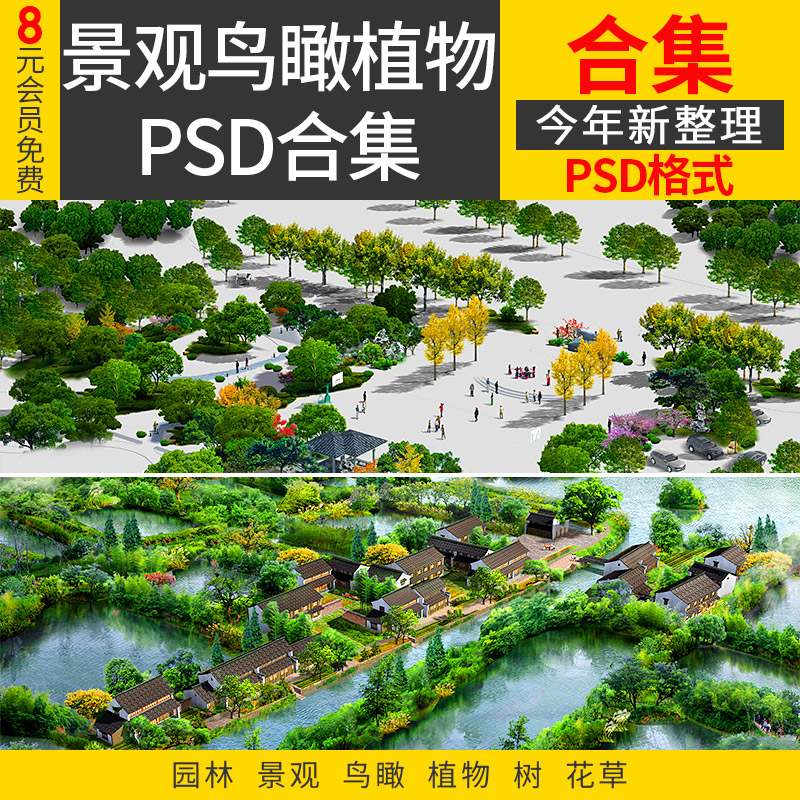 景观鸟瞰树植物PSD合集园林设计效果图后期人物花草乔灌木psd素材