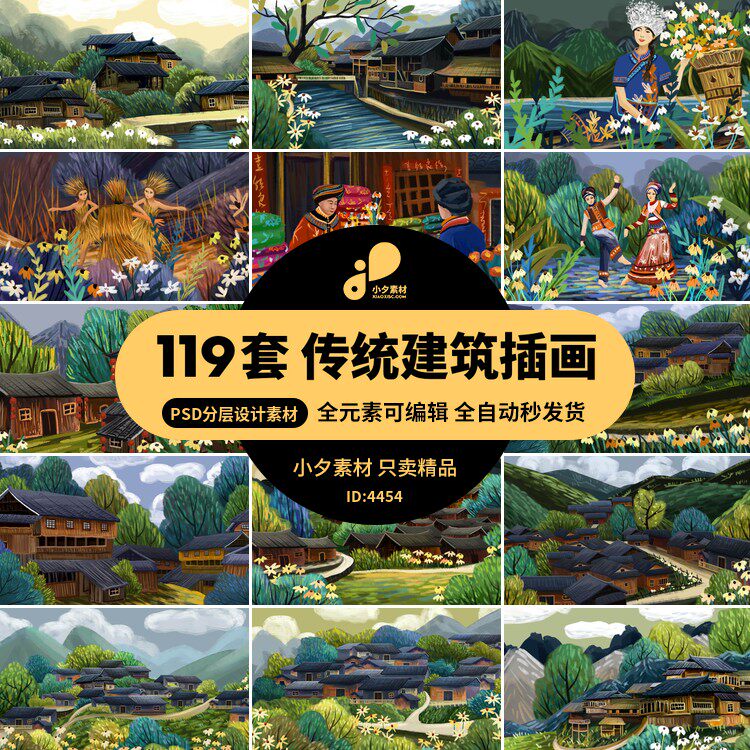 19套  湘西少数民族苗族传统建筑茅草房屋服饰手绘海报插画psd设