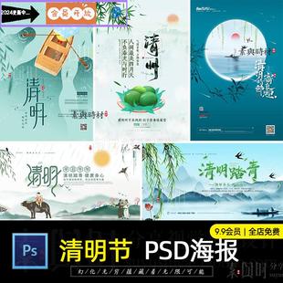 中国风清明节 传统文化节日祭祖追思宣传海报插画展板PSD设计素材