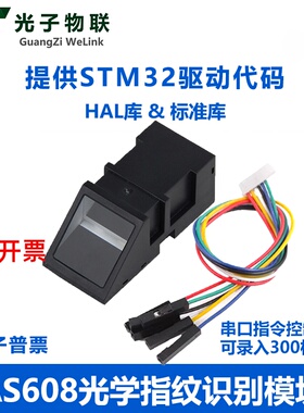 AS608 光学指纹识别模块 STM32指纹采集匹配开发 指纹门禁 送源码