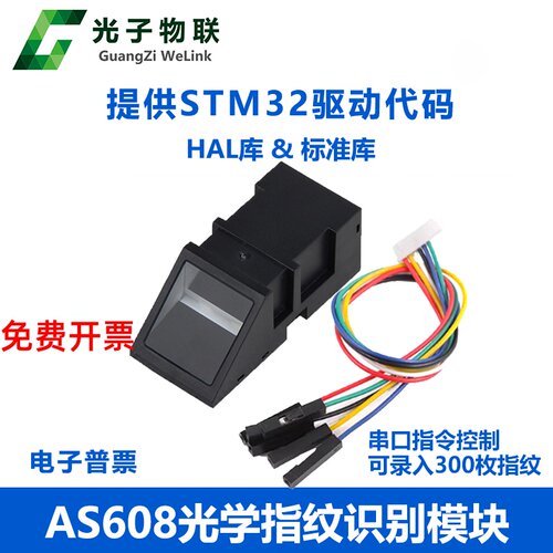 AS608光学指纹识别模块STM32源码