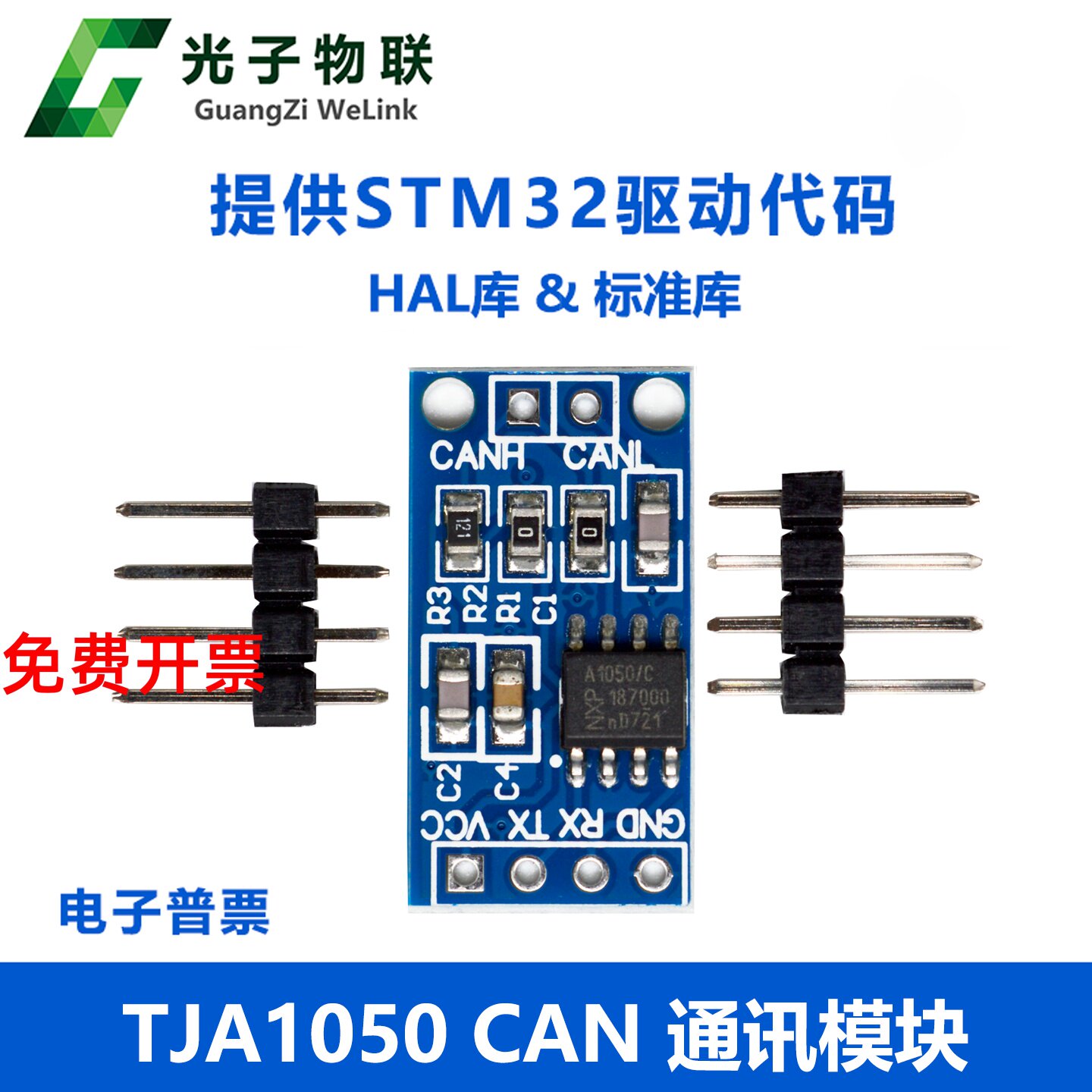 总线驱动模块 TJA1050 CAN 通讯 模块 控制器接口模块 CAN总线图片