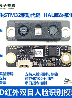 人脸识别录入存储模块模组 3D红外双目识别摄像头 stm32串口通讯