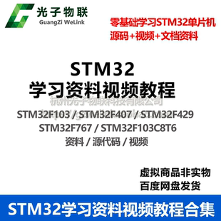 STM32学习资料视频教程合集 单片机源代码 零基础学习 快速入门