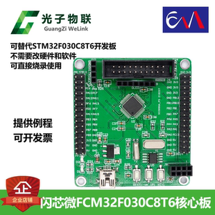 闪芯微FCM32F030C8T6开发板替代STM32F030C8T6核心板含例程主芯片