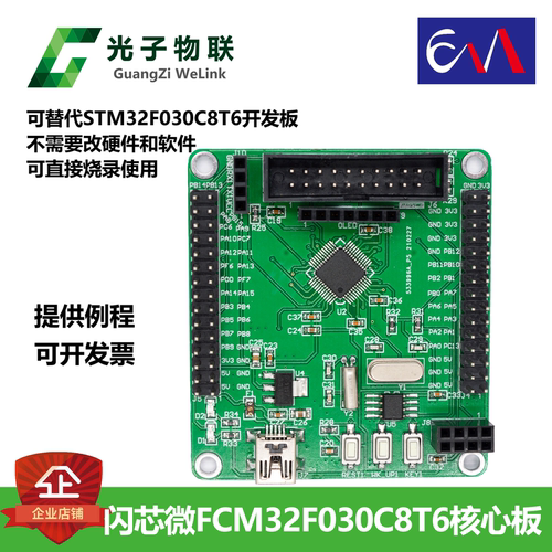 闪芯微FCM32F030C8T6开发板替代STM32F030C8T6核心板含例程主芯片
