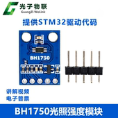 送STM32源码 光强度光照度模块 传感器模块 302 BH1750