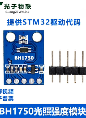 GY-302 BH1750 光强度光照度模块 GY-302 传感器模块 送STM32源码