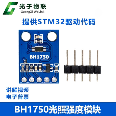 BH1750模块STM32源码光照强度
