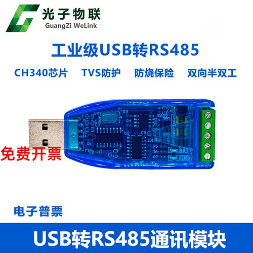 工业级rs485通讯模块转换器USB转