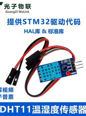 DHT11温湿度传感器 温度模块 湿度模块 温湿度模块 提供STM32驱动