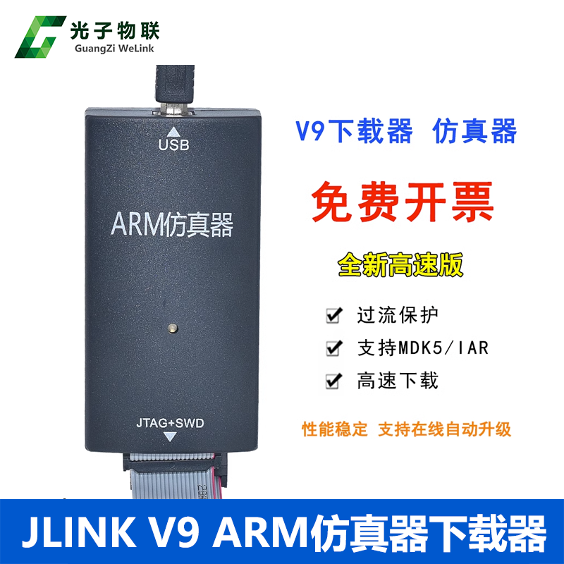 JLINKV9仿真器单片机下载器STM