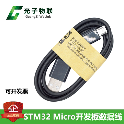 STM32 Mirco开发板数据线 G0、F0系列Micro开发板电源线供电线