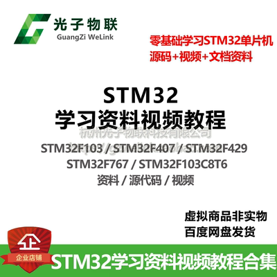 STM32学习资料视频教程合集 单片机源代码 零基础学习 快速入门