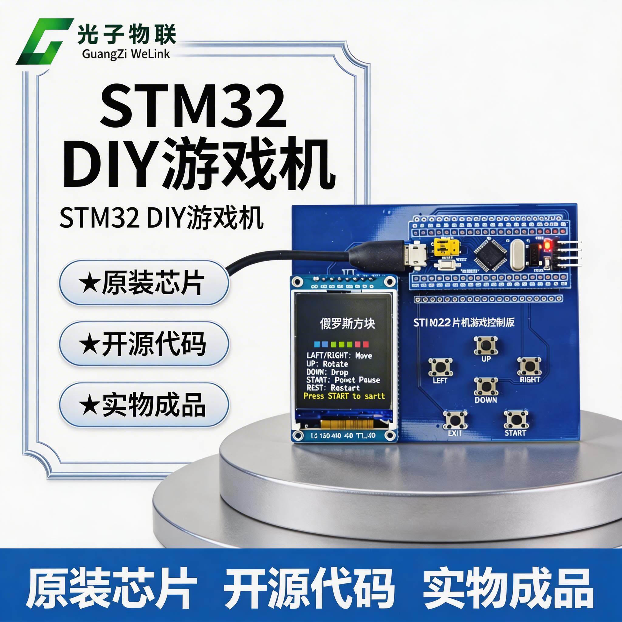 电子DIY套件STM32游戏机开发板贪吃蛇俄罗斯方块电子制作开源代码