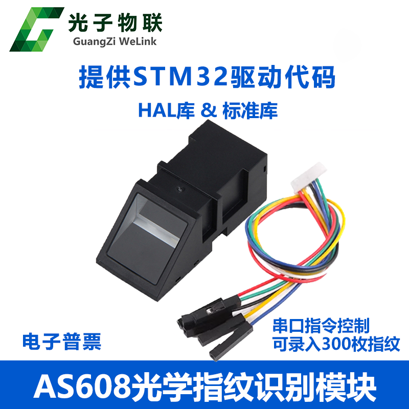 AS608光学指纹识别模块STM32源码