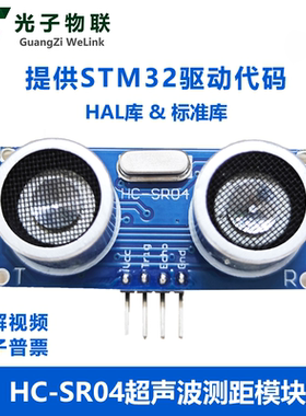 HC-SR04超声波测距感应模块黑科技宽电压3V-5V兼容提供STM32代码