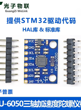 MPU-6050模块三轴加速度+三轴陀螺仪 6DOF模块GY-521 提供STM32驱
