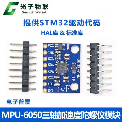 MPU-6050模块三轴加速度+三轴陀螺仪 6DOF模块GY-521 提供STM32驱