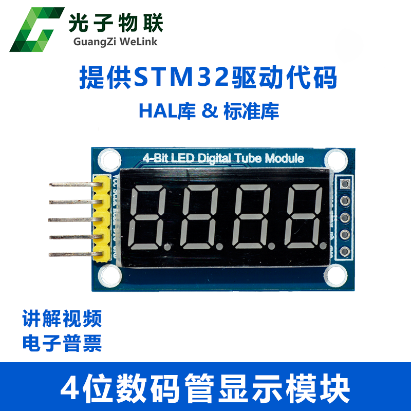 4位数码管模块 LED显示 四位串行 提供STM32驱动