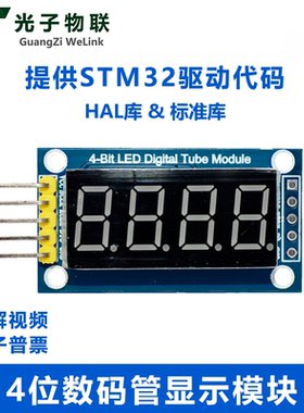 4位数码管模块 LED显示 四位串行 提供STM32驱动