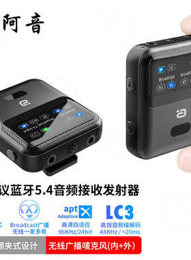 阿音无线蓝牙接收发射器二合一BA广播一拖多USB电脑aptX无线讲解
