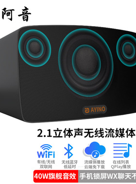 高端WiFi流媒体音箱2.1无线蓝牙音箱DLNA网络Airplay播放hifi音响